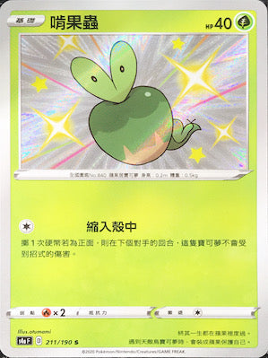 S4aF 211/190 啃果蟲 S