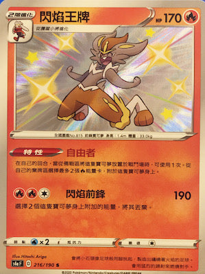 S4aF 216/190 閃焰王牌 S