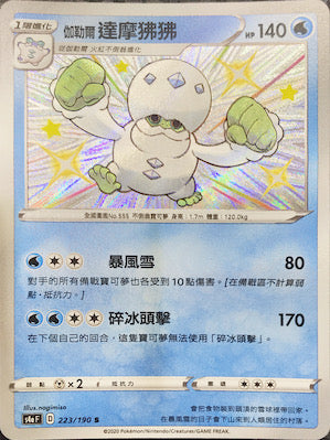 S4aF 223/190 伽勒爾達摩狒狒 S