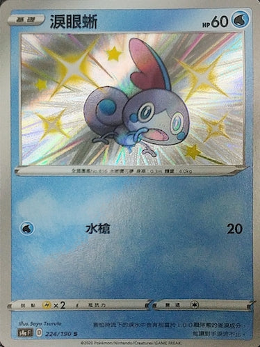 S4aF 224/190 淚眼蜥 S