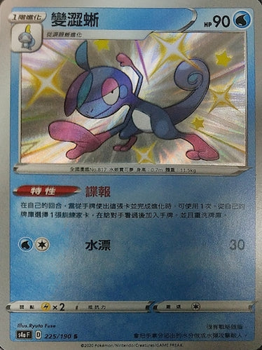 S4aF 225/190 變澀蜥 S