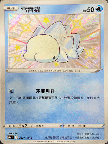 S4aF 232/190 雪吞蟲 S