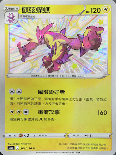 S4aF 241/190 顫弦蠑螈 S