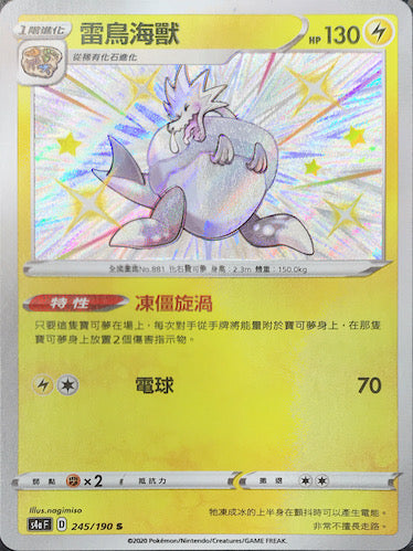 S4aF 245/190 雷鳥海獸 S