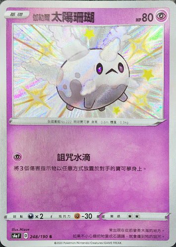 S4aF 248/190 伽勒爾太陽珊瑚 S