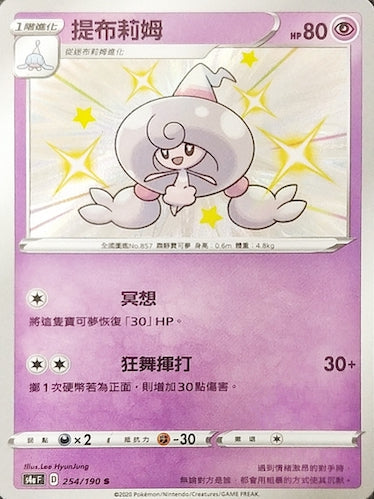 S4aF 254/190 提布莉姆 S