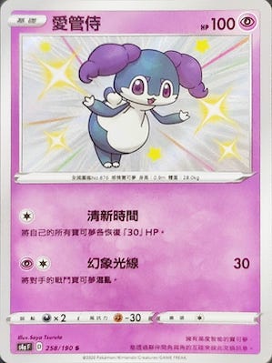 S4aF 258/190 愛管侍 S