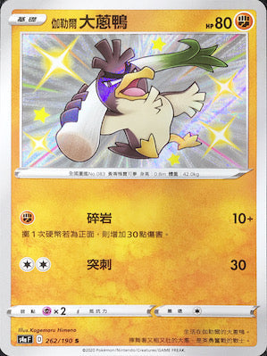 S4aF 262/190 伽勒爾大蔥鴨 S