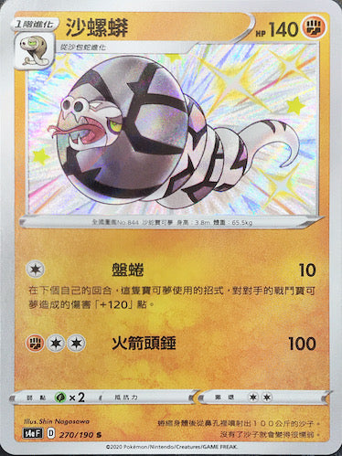 S4aF 270/190 沙螺蟒 S