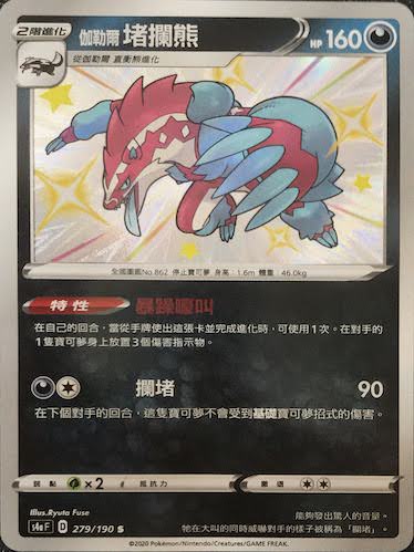 S4aF 279/190 伽勒爾堵攔熊 S