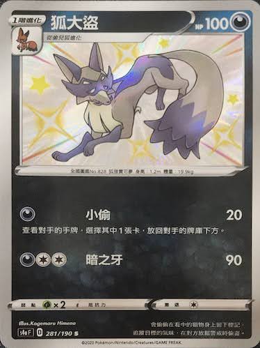S4aF 281/190 狐大盜 S