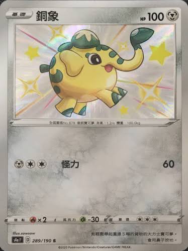 S4aF 289/190 銅象 S