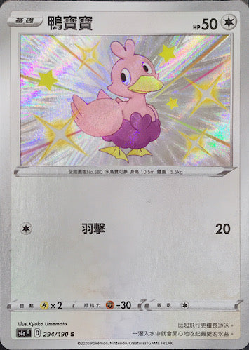 S4aF 294/190 鴨寶寶 S