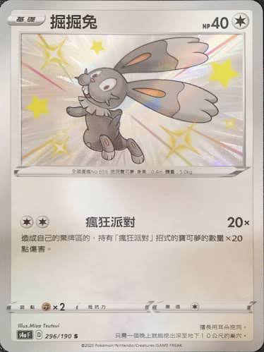 S4aF 296/190 掘掘兔 S