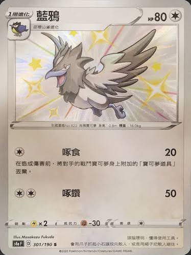 S4aF 301/190 藍鴉 S
