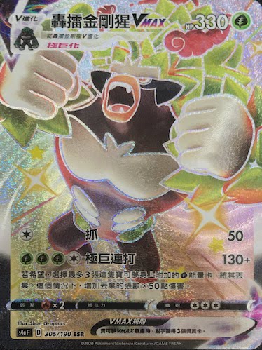 S4aF 305/190 轟擂金剛猩VMAX SSR