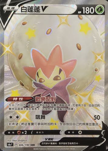 S4aF 306/190 白蓬蓬V SSR