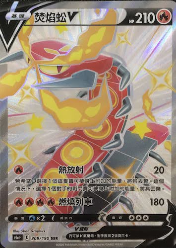 S4aF 309/190 焚焰蚣V SSR