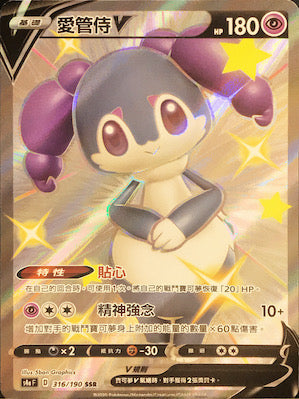 S4aF 316/190 愛管侍V SSR