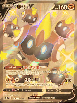 S4aF 319/190 列陣兵V SSR