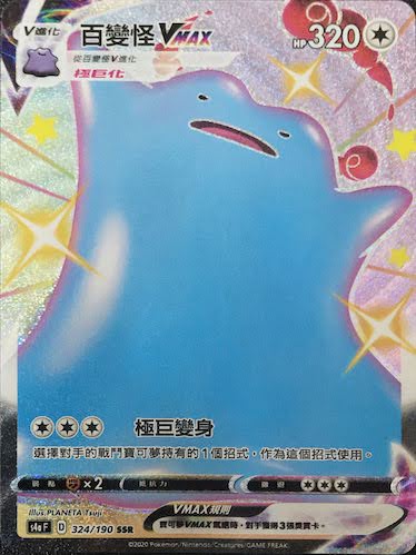 S4aF 324/190 百變怪VMAX SSR