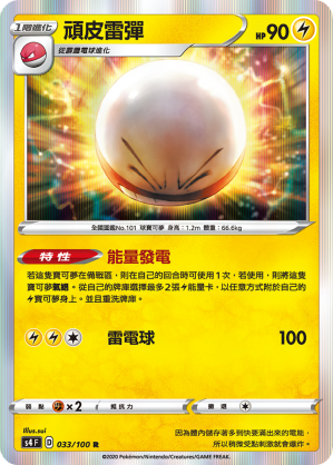 S4 033/100 頑皮雷彈 R