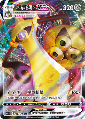 S4 081/100 堅盾劍怪VMAX RRR