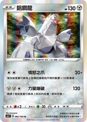 S4 082/100 鋁鋼龍 R