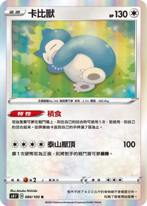 S4 084/100 卡比獸 R