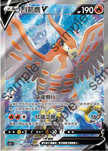 S4 102/100 烈箭鷹V SR