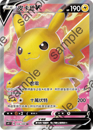 S4 104/100 皮卡丘V SR