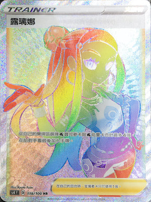 S4 118/100 露璃娜 HR