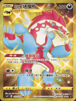 S4 119/100 伽勒爾堵攔熊 UR