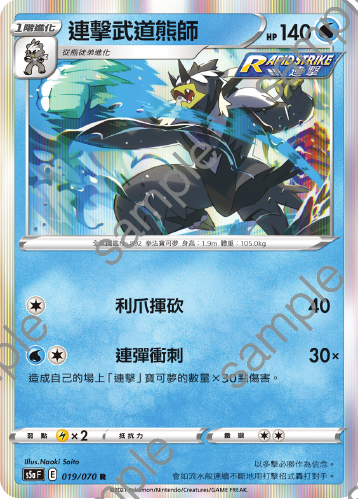 S5aF 019/070 連擊武道熊師 R