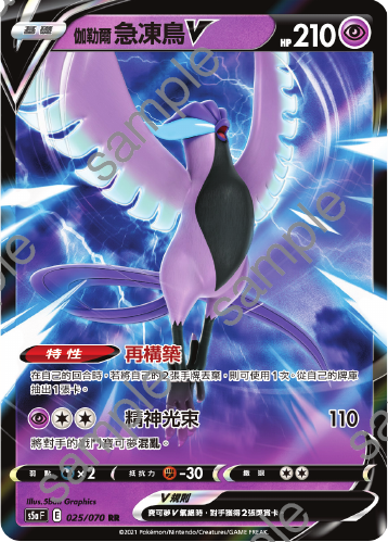 S5aF 025/070 伽勒爾急凍鳥V RR