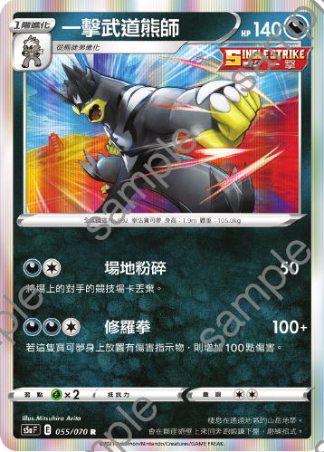 S5aF 055/070 一擊武道熊師 R