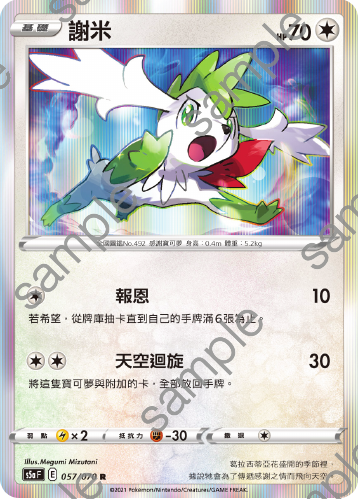 S5aF 057/070 謝米 R