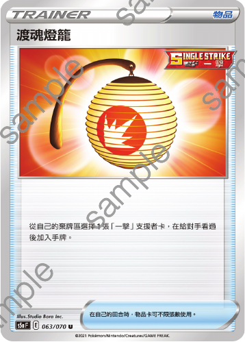 S5aF 063/070 渡魂燈籠 U