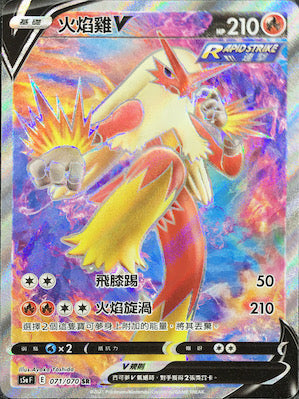 S5aF 071/070 火焰雞V SR