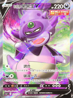 S5aF 079/070 伽勒爾呆呆王V SR