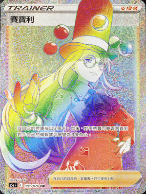 S5aF 091/070 賽寶利 HR