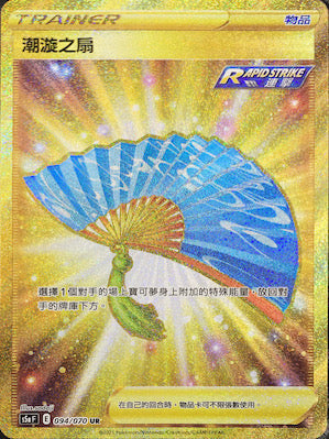 S5aF 094/070 潮漩之扇 UR