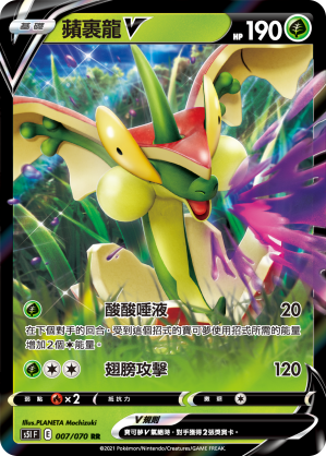 S5IF 007/070 蘋裹龍V RR