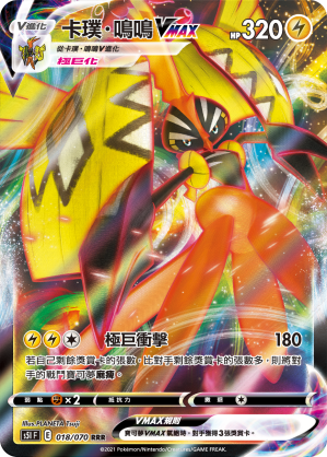 S5IF 018/070 卡璞・鳴鳴VMAX RRR