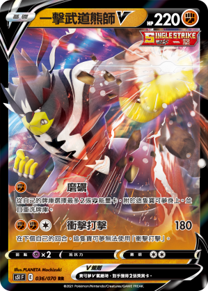 S5IF 036/070 一擊武道熊師V RR