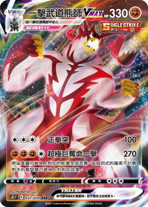S5IF 037/070 一擊武道熊師VMAX RRR