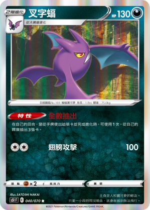 S5IF 040/070 叉字蝠 R