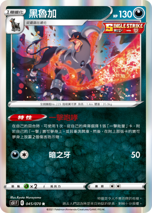 S5IF 045/070 黑魯加 R