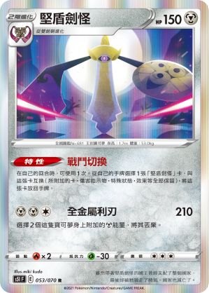 S5IF 053/070 堅盾劍怪 R