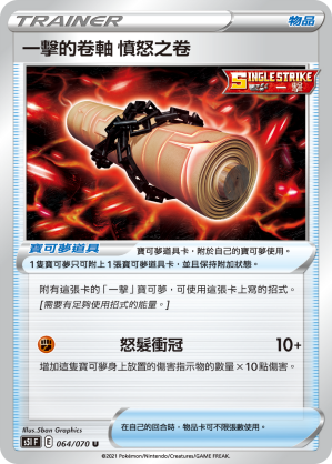 S5IF 064/070 一擊的卷軸 憤怒之卷 U